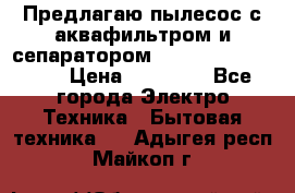 Предлагаю пылесос с аквафильтром и сепаратором Mie Ecologico Plus › Цена ­ 35 000 - Все города Электро-Техника » Бытовая техника   . Адыгея респ.,Майкоп г.